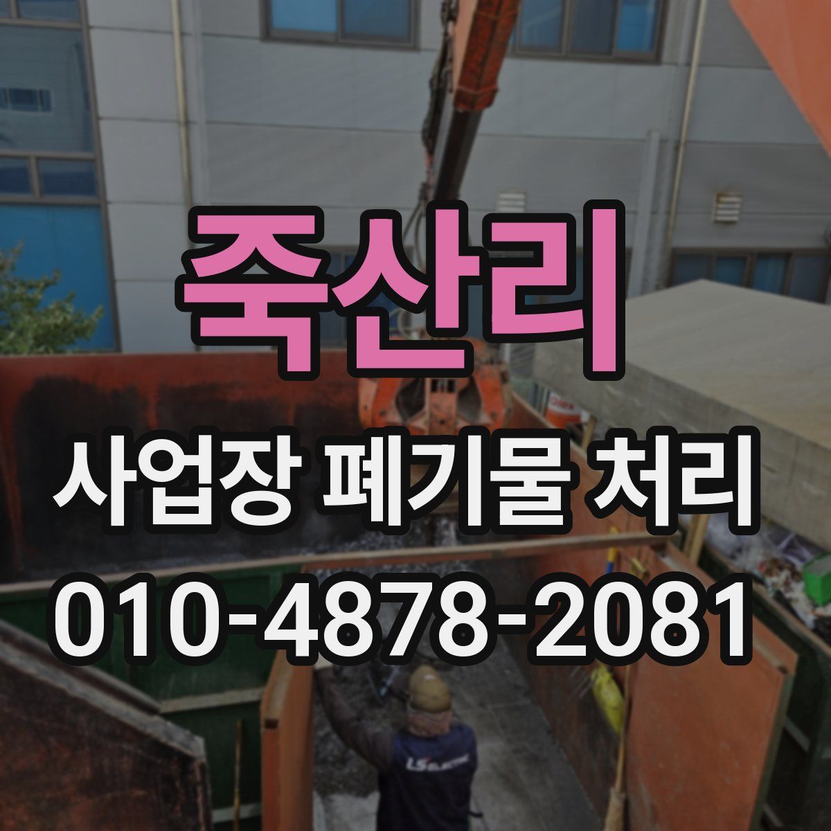 죽산리 사업장 폐기물 처리