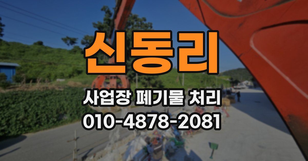 신동리 사업장 폐기물 처리