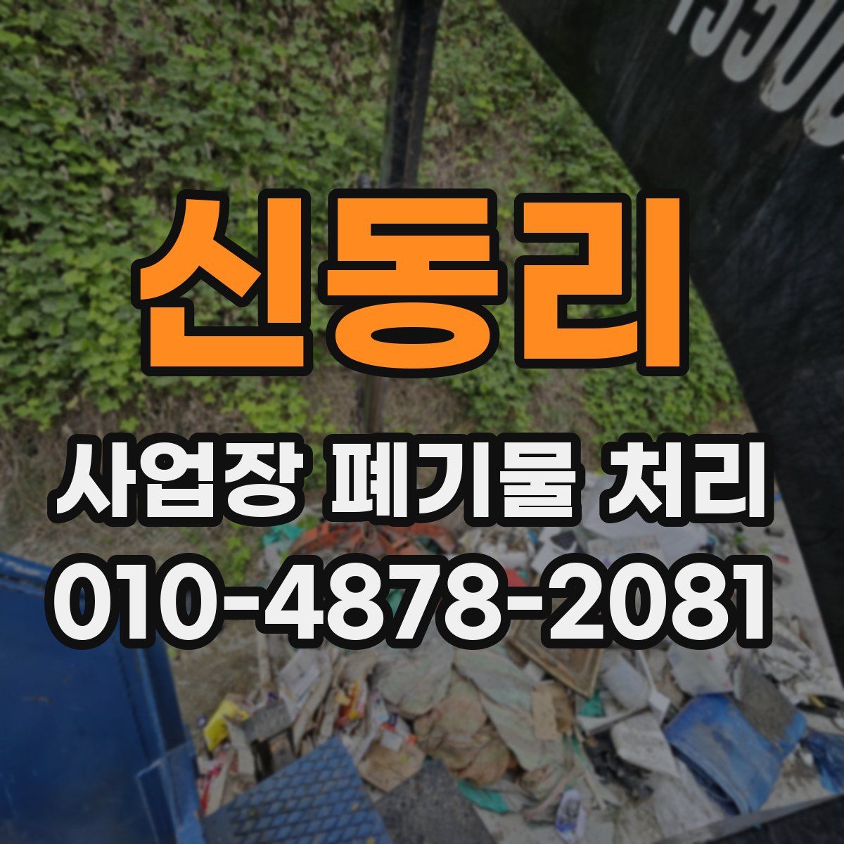 신동리 사업장 폐기물 처리