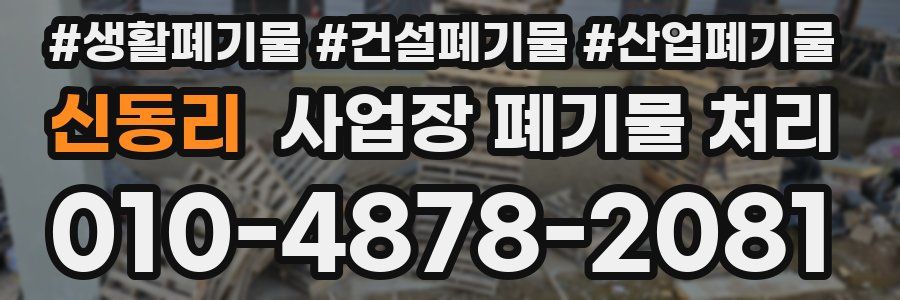 신동리 사업장 폐기물 처리