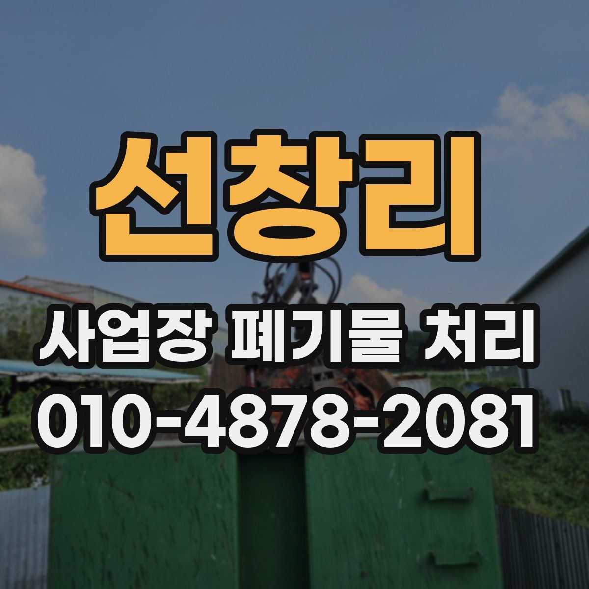선창리 사업장 폐기물 처리