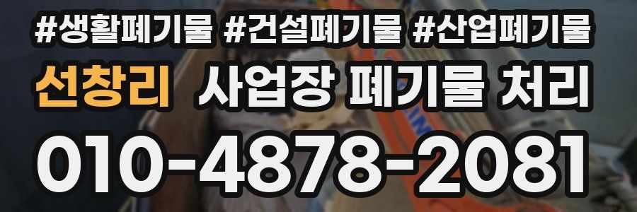 선창리 사업장 폐기물 처리