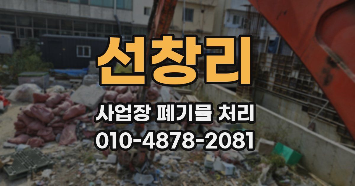 선창리 사업장 폐기물 처리