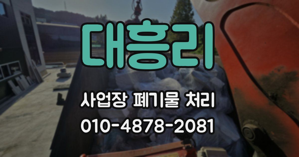 대흥리 사업장 폐기물 처리