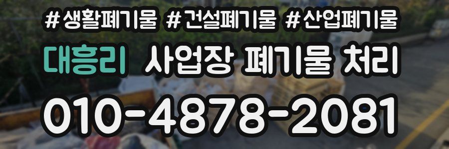 대흥리 사업장 폐기물 처리