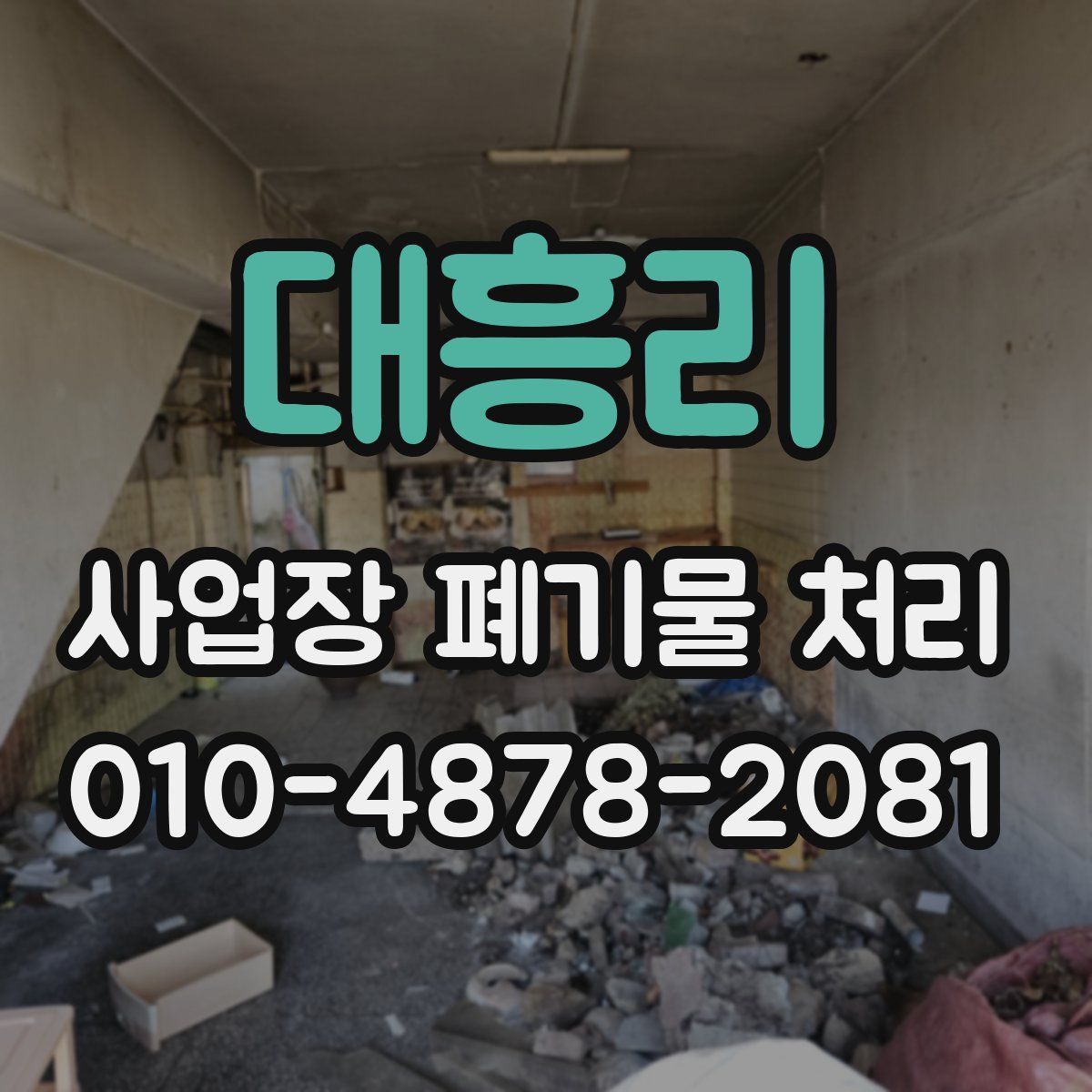 대흥리 사업장 폐기물 처리