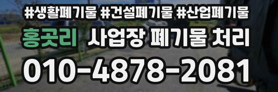 홍곳리 사업장 폐기물 처리