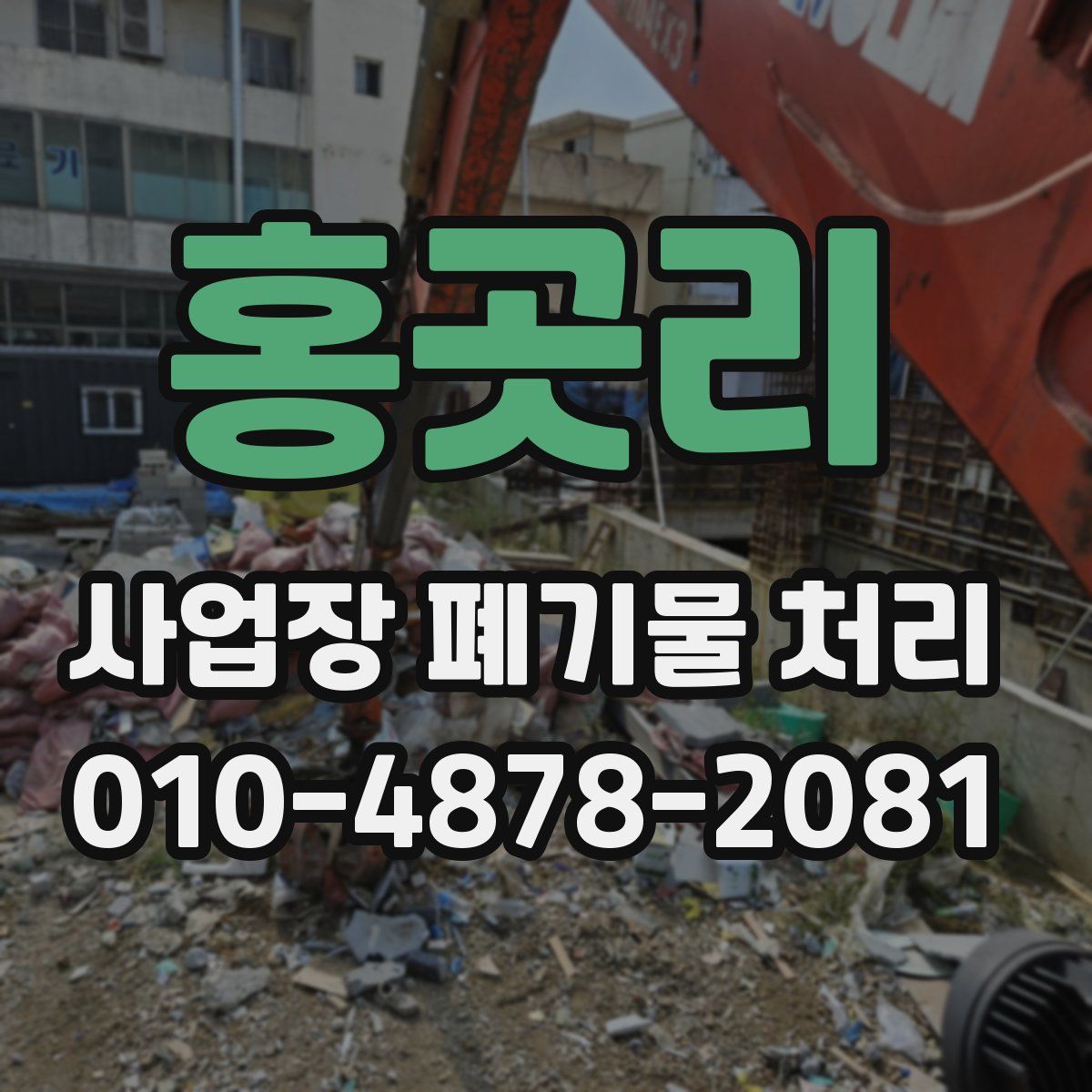 홍곳리 사업장 폐기물 처리