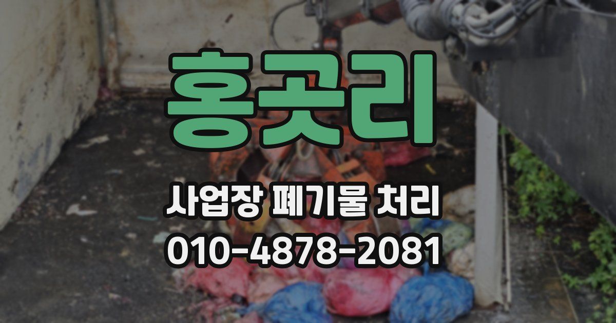 홍곳리 사업장 폐기물 처리