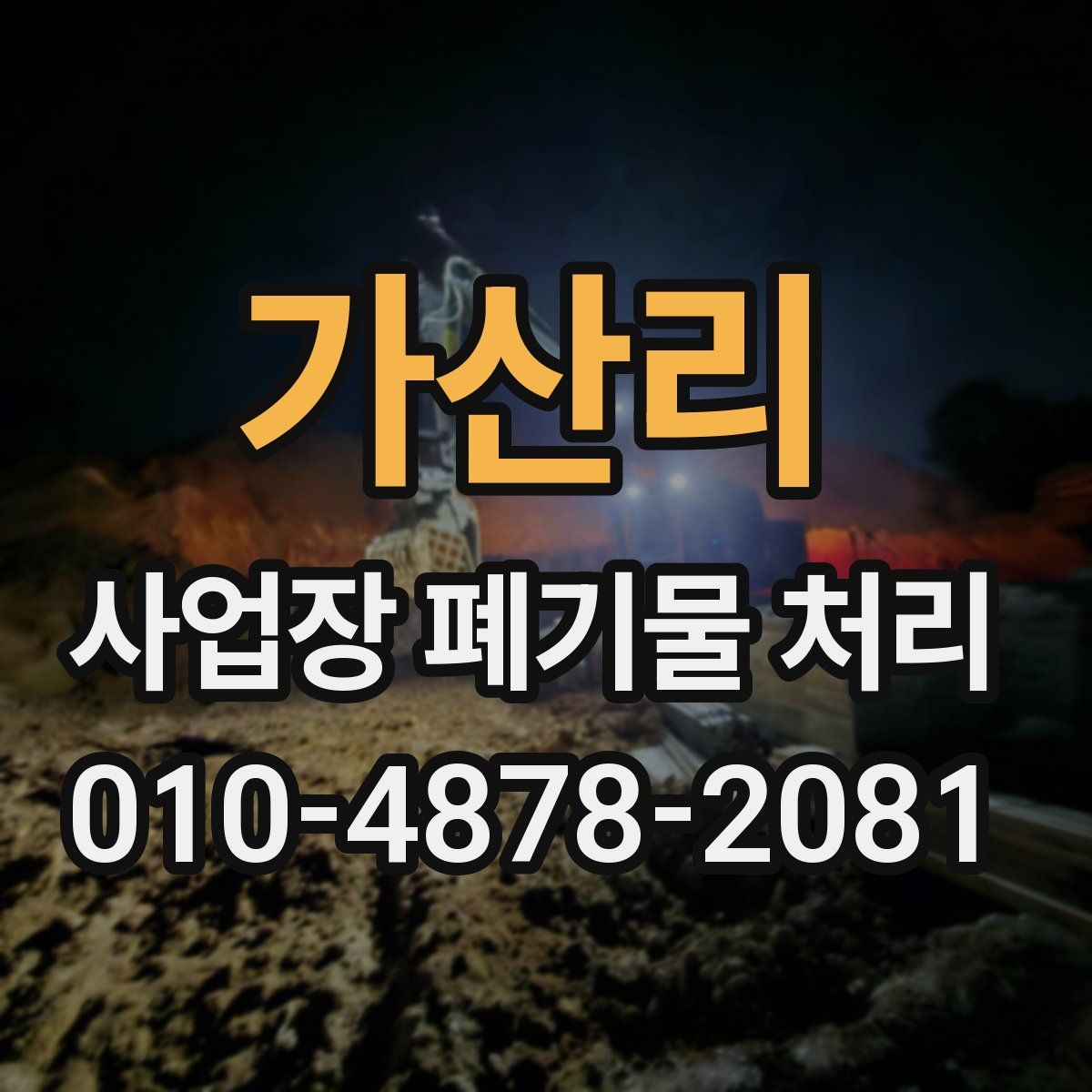 가산리 사업장 폐기물 처리