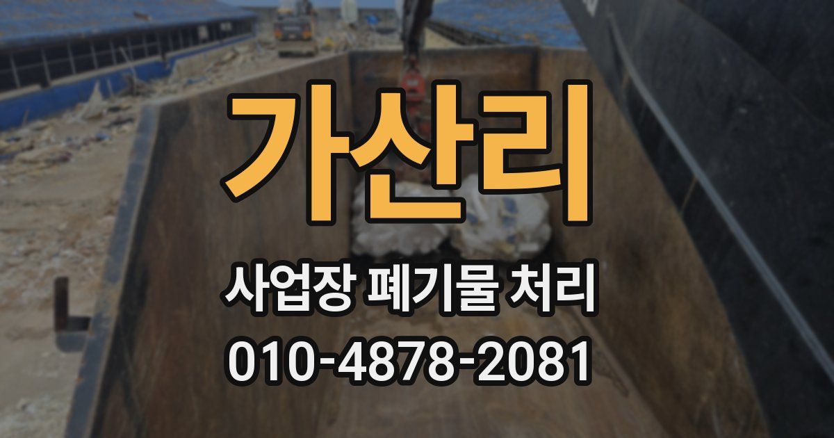 가산리 사업장 폐기물 처리