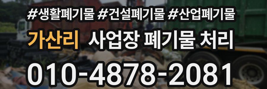 가산리 사업장 폐기물 처리