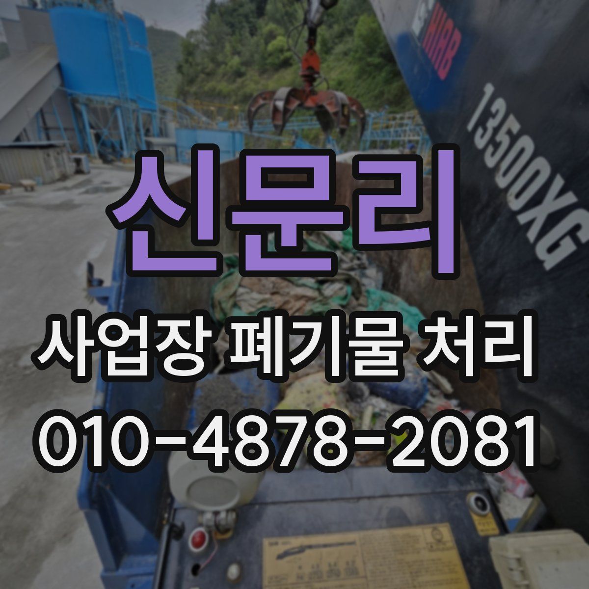신문리 사업장 폐기물 처리