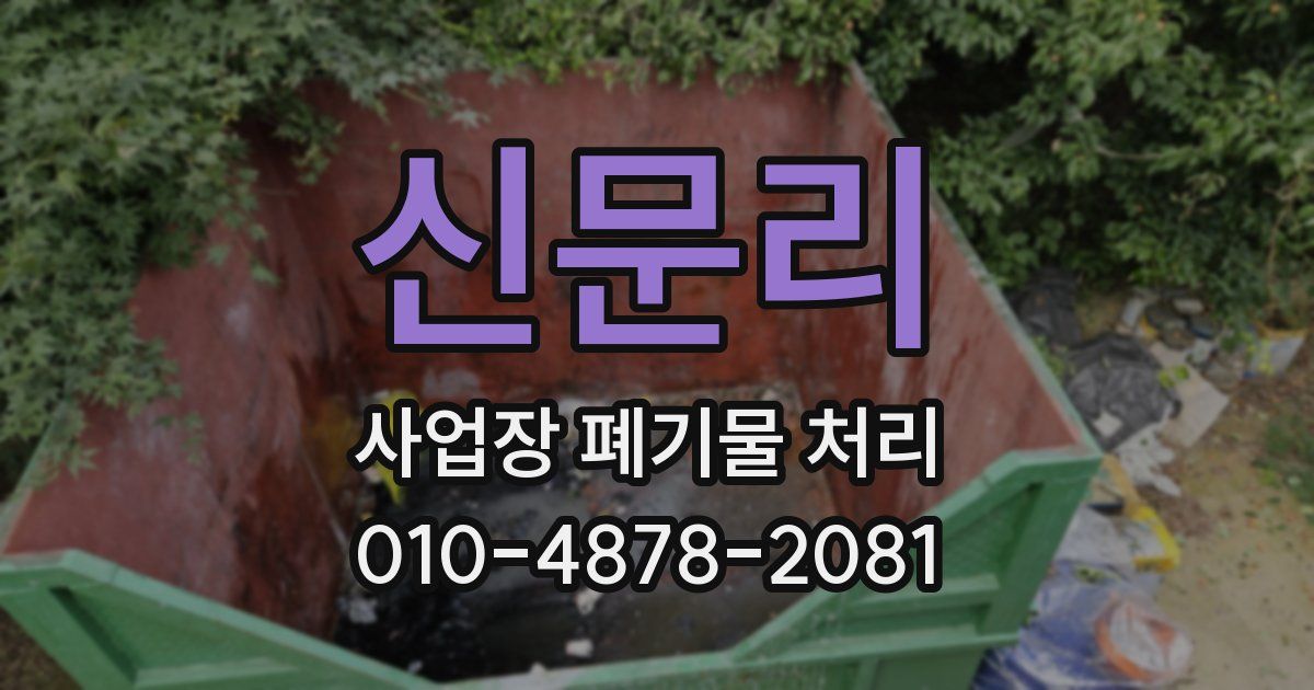 신문리 사업장 폐기물 처리