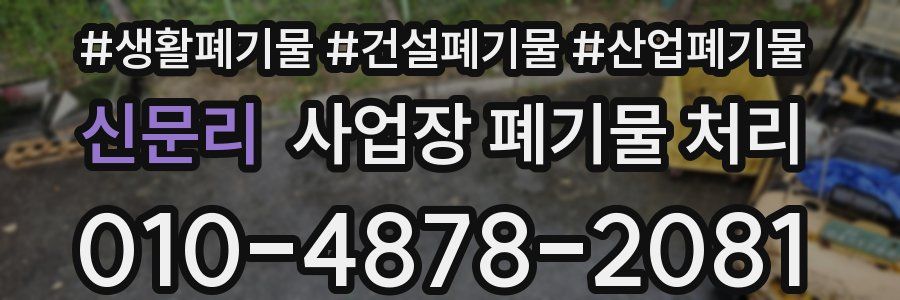 신문리 사업장 폐기물 처리
