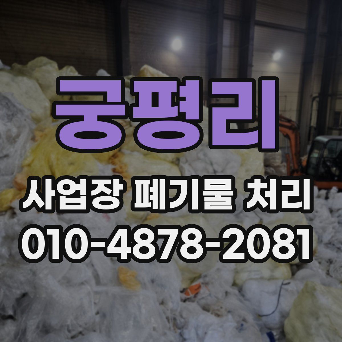 궁평리 사업장 폐기물 처리
