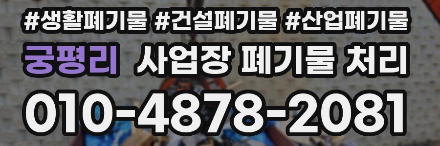궁평리 사업장 폐기물 처리