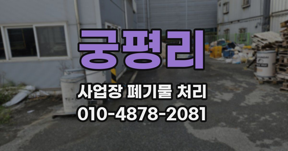 궁평리 사업장 폐기물 처리