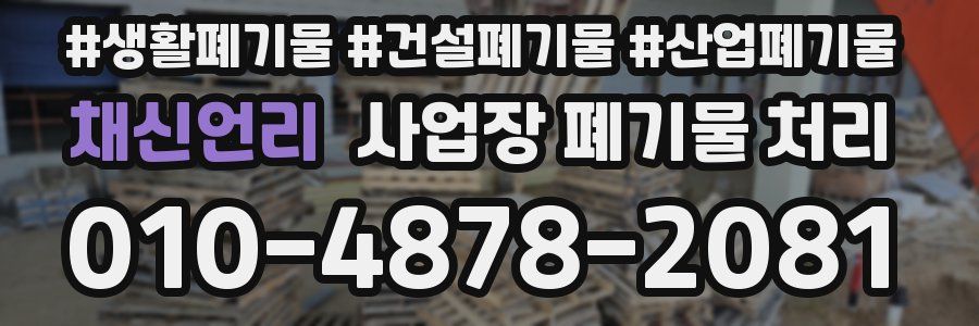 채신언리 사업장 폐기물 처리