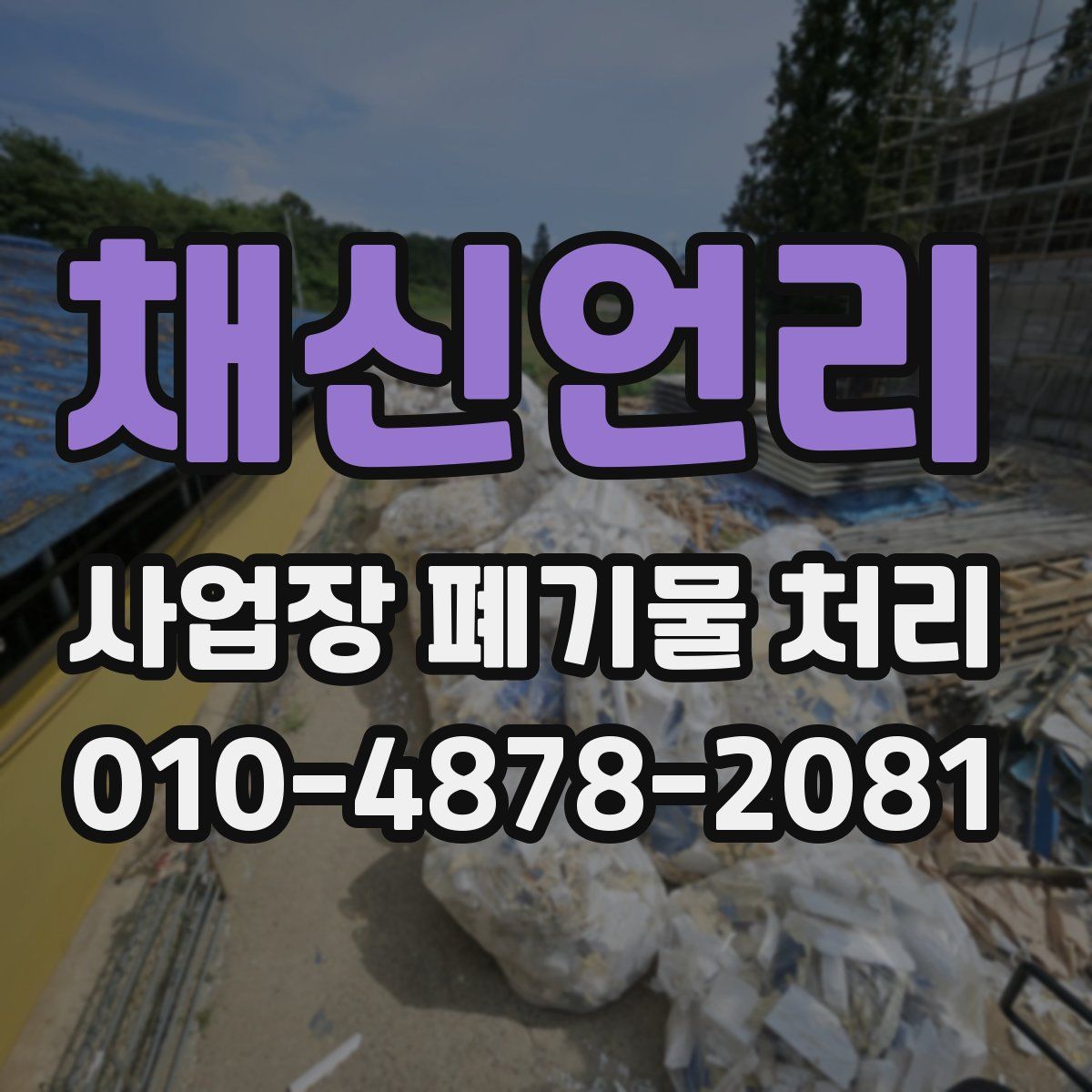 채신언리 사업장 폐기물 처리