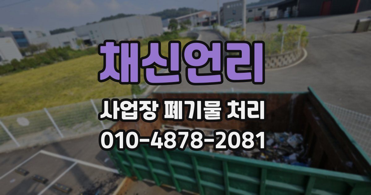 채신언리 사업장 폐기물 처리