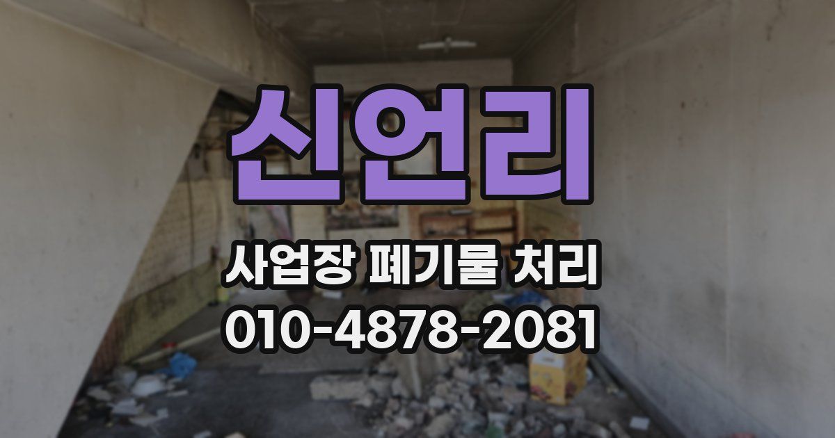 신언리 사업장 폐기물 처리