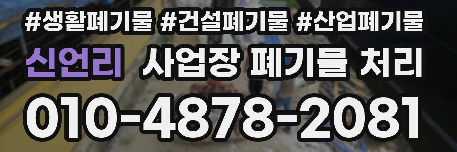 신언리 사업장 폐기물 처리