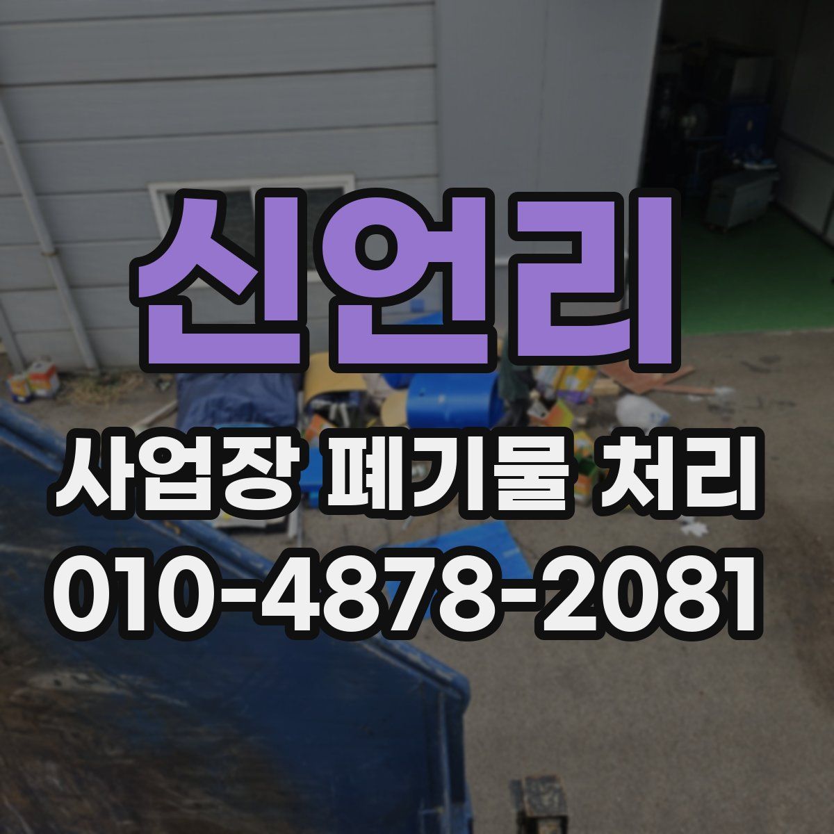 신언리 사업장 폐기물 처리