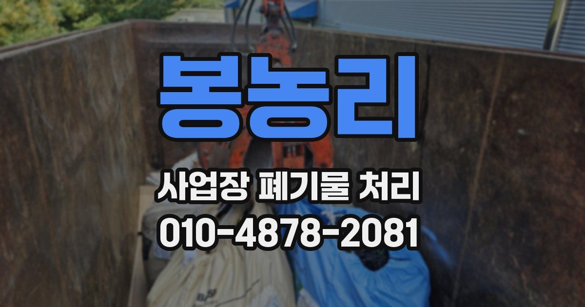 봉농리 사업장 폐기물 처리