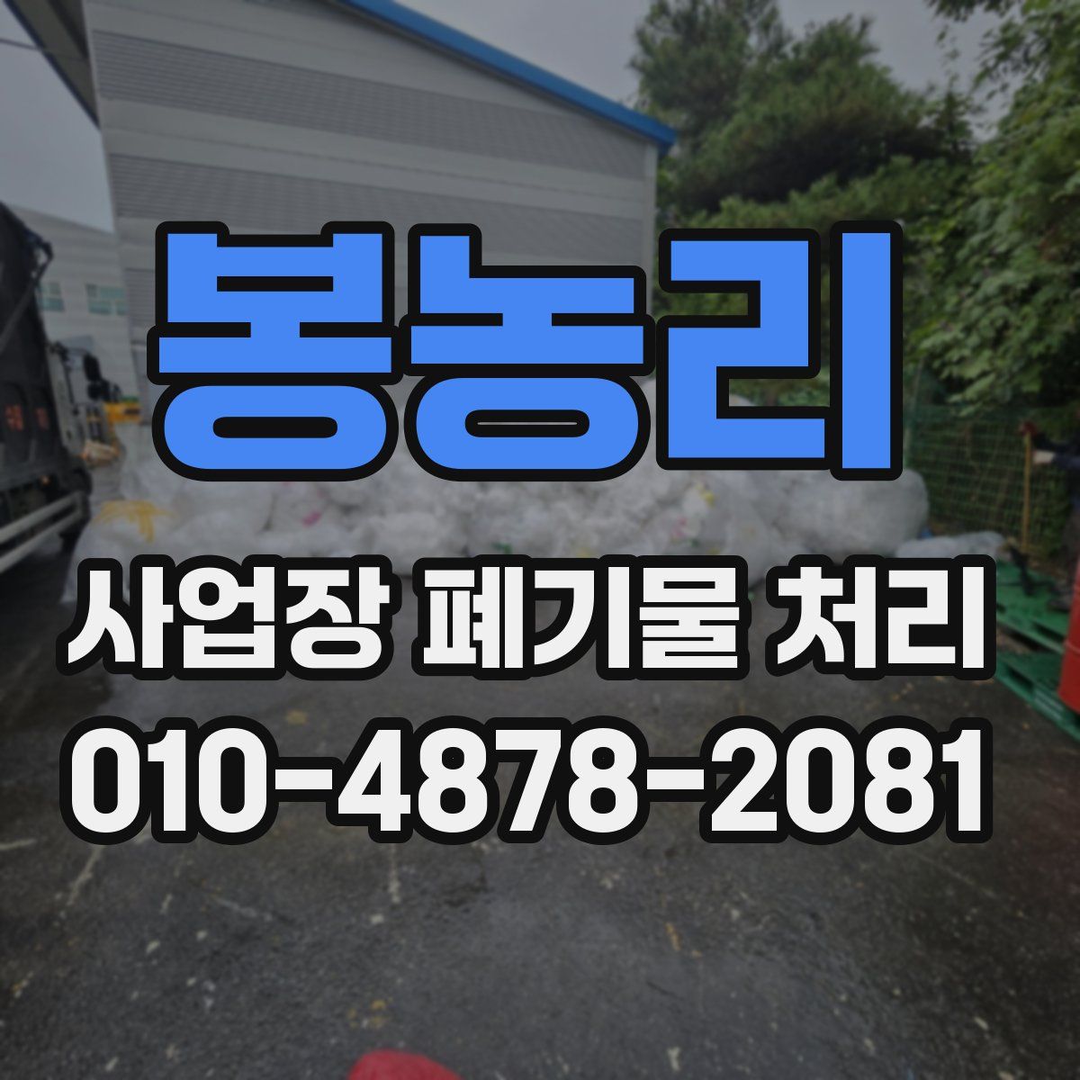 봉농리 사업장 폐기물 처리