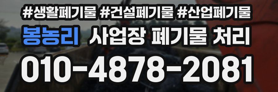 봉농리 사업장 폐기물 처리