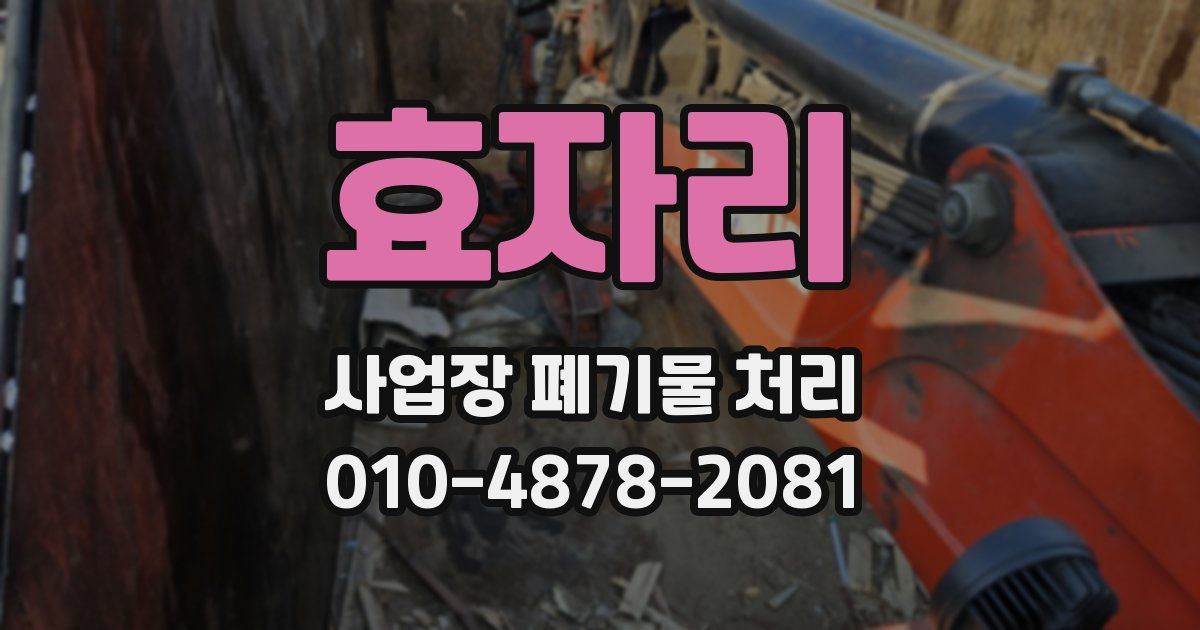 효자리 사업장 폐기물 처리
