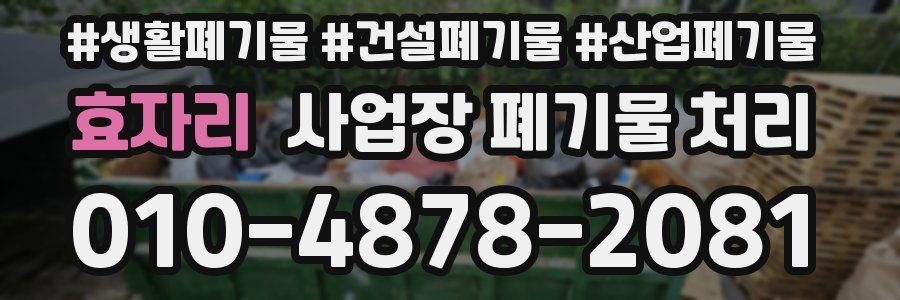 효자리 사업장 폐기물 처리