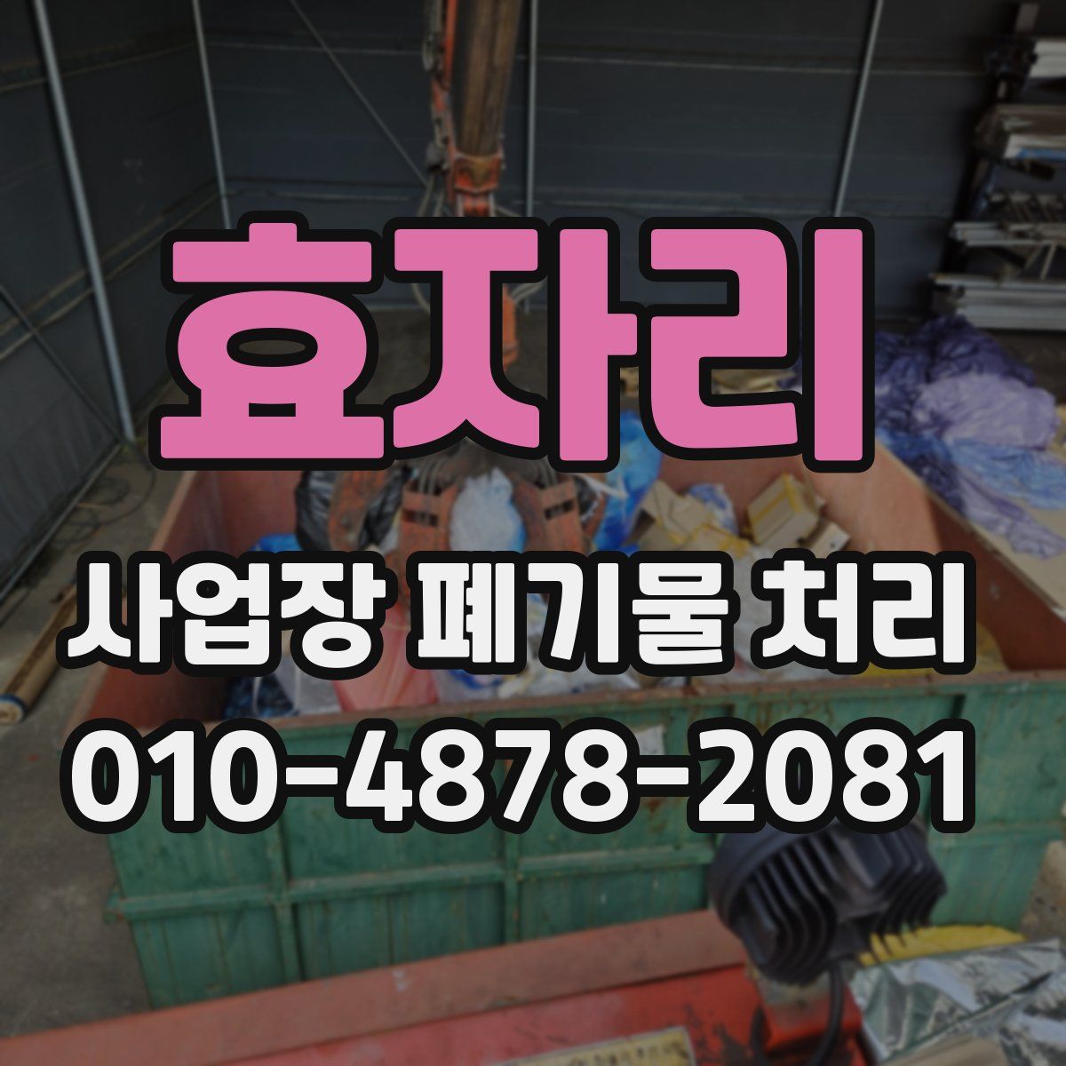 효자리 사업장 폐기물 처리