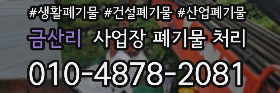 금산리 사업장 폐기물 처리