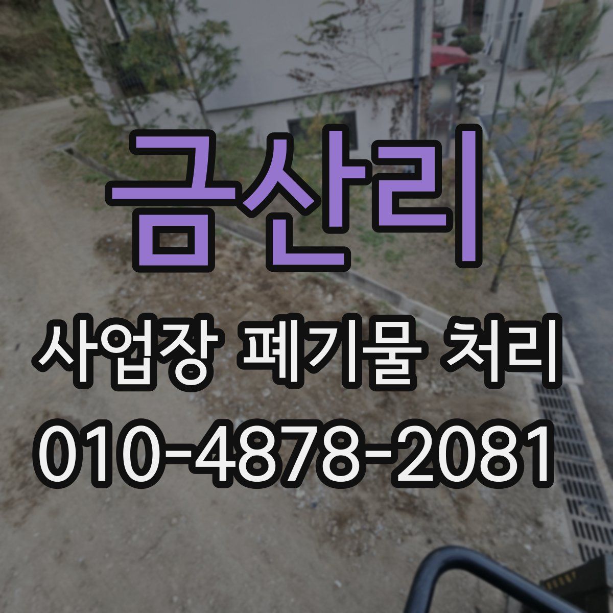 금산리 사업장 폐기물 처리