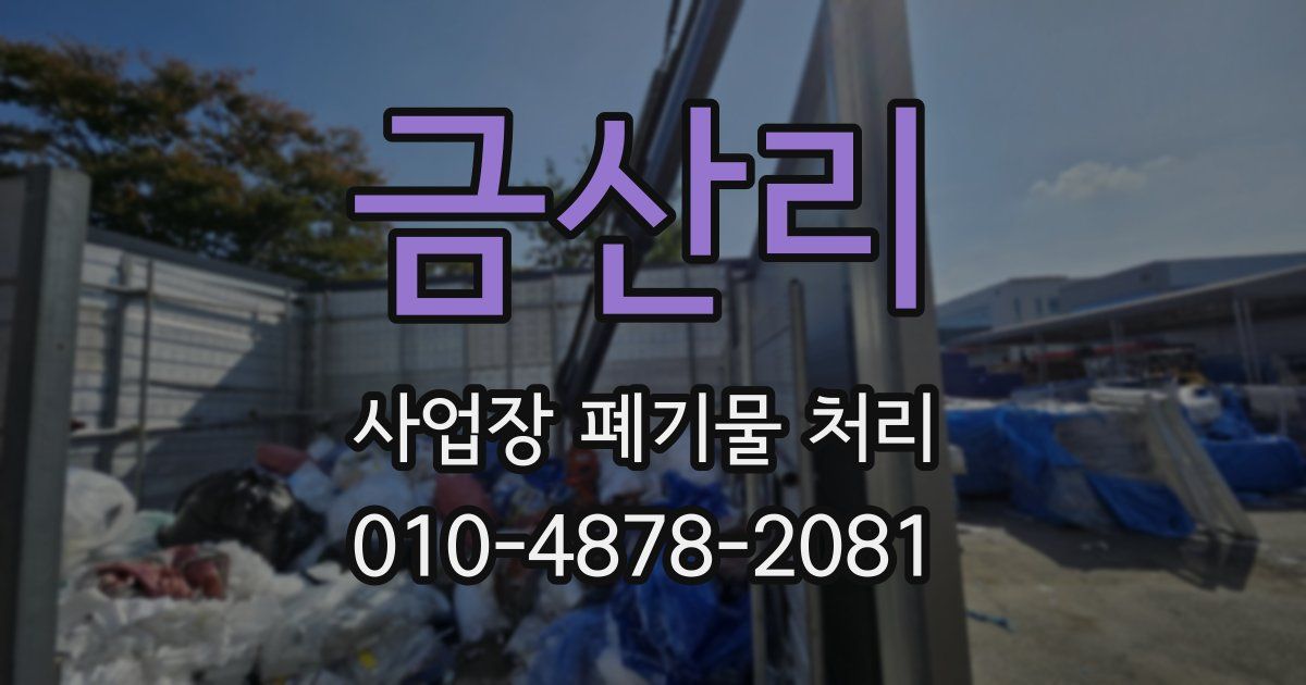 금산리 사업장 폐기물 처리