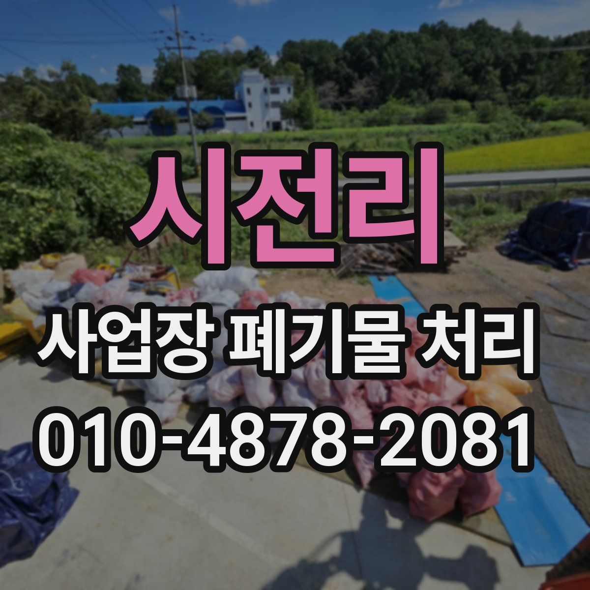 시전리 사업장 폐기물 처리