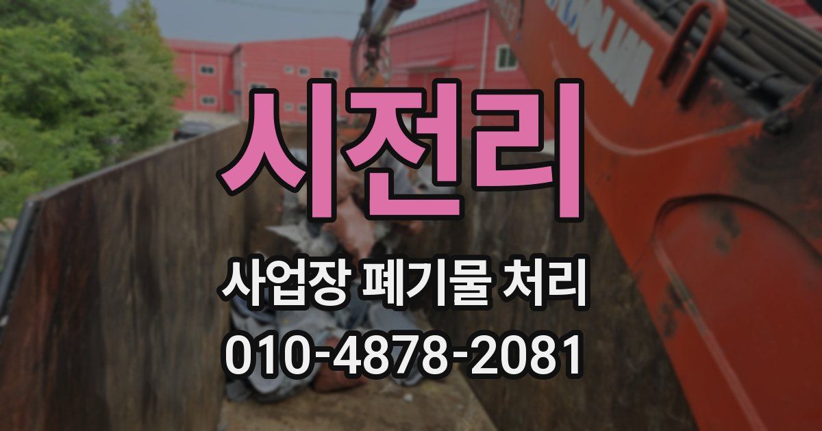 시전리 사업장 폐기물 처리