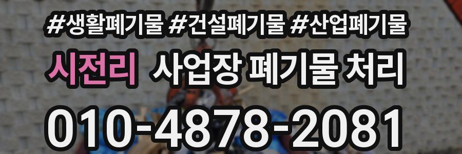 시전리 사업장 폐기물 처리