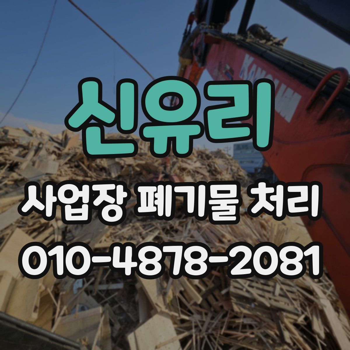 신유리 사업장 폐기물 처리
