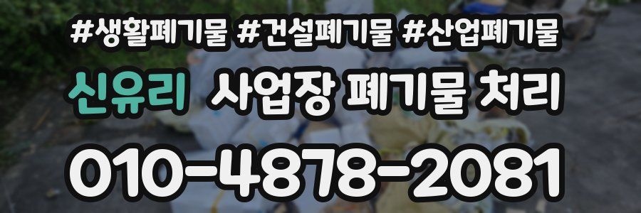 신유리 사업장 폐기물 처리