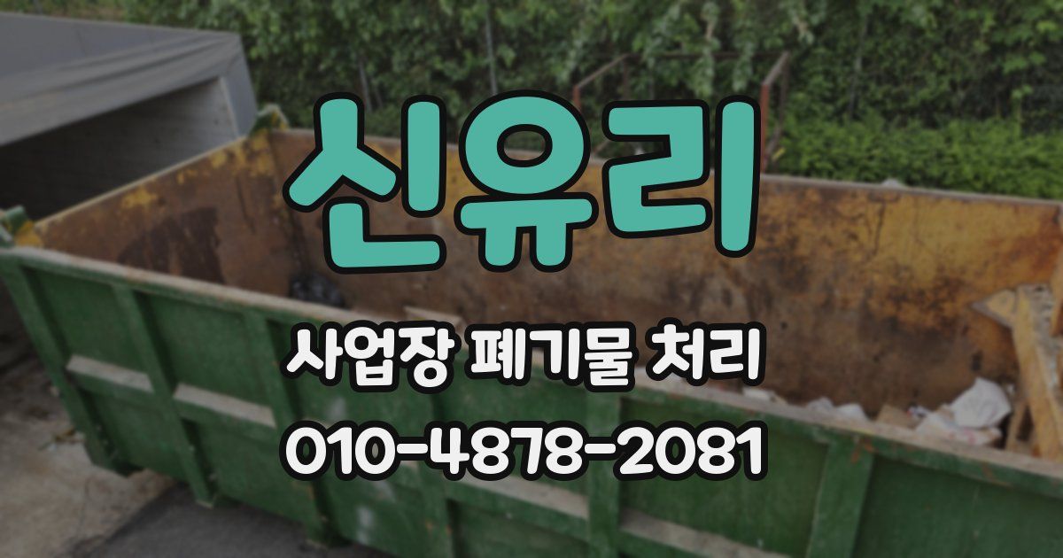 신유리 사업장 폐기물 처리