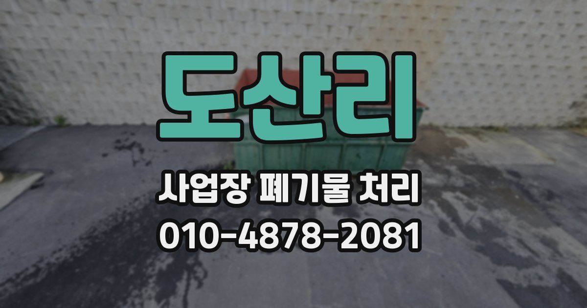 도산리 사업장 폐기물 처리