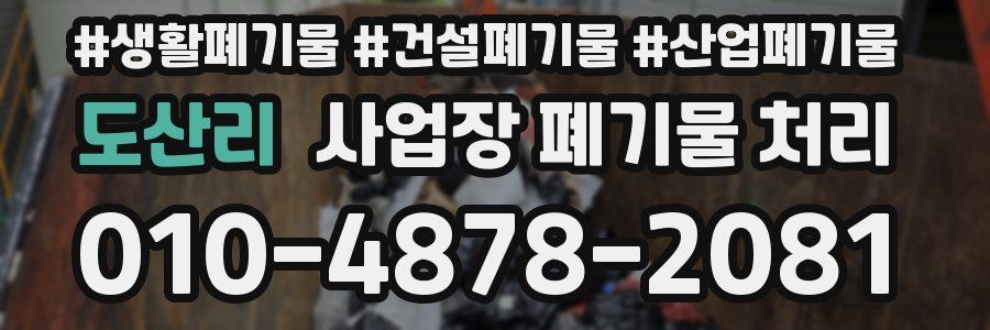 도산리 사업장 폐기물 처리