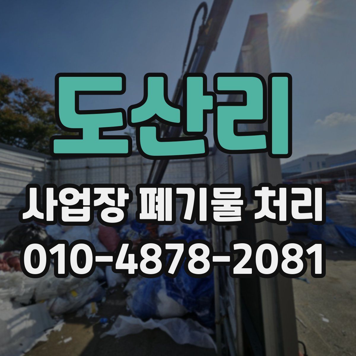 도산리 사업장 폐기물 처리