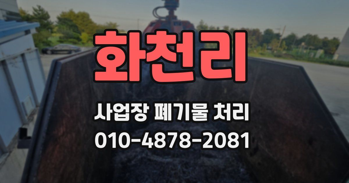 화천리 사업장 폐기물 처리
