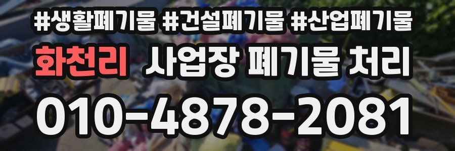 화천리 사업장 폐기물 처리