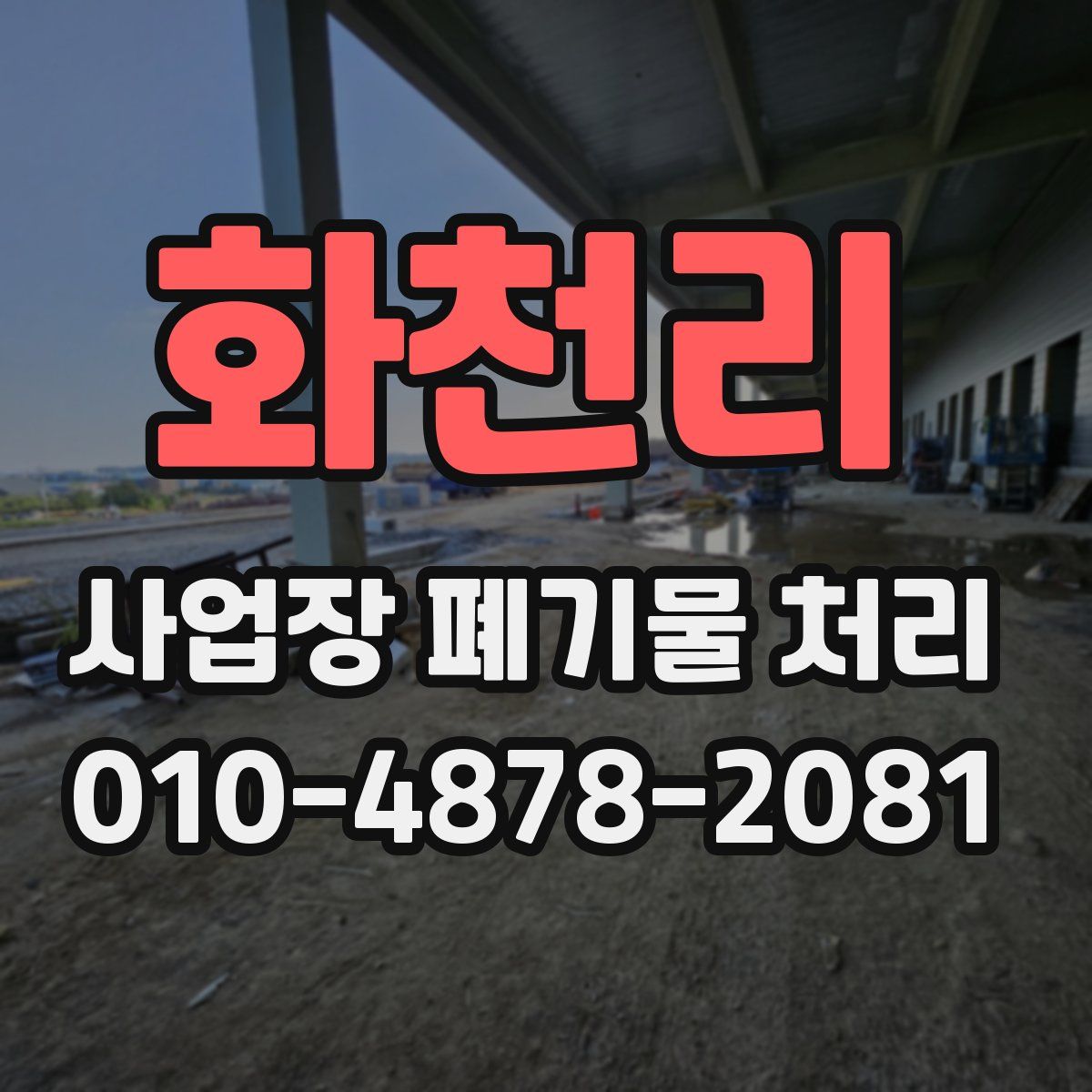 화천리 사업장 폐기물 처리