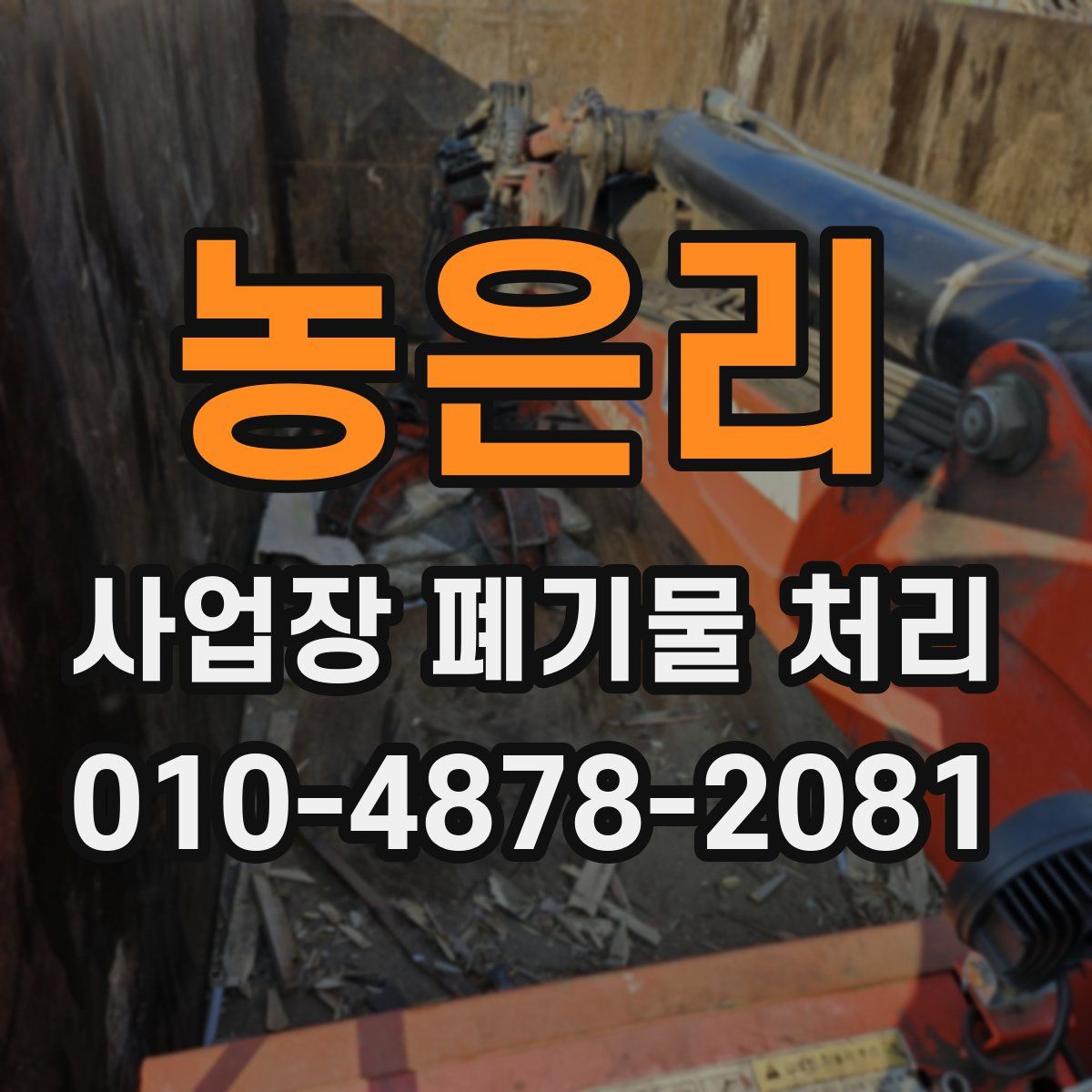 농은리 사업장 폐기물 처리